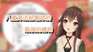 【八重澤】八重澤Natori最後的ファンサ【Vtuber精華中文翻譯】