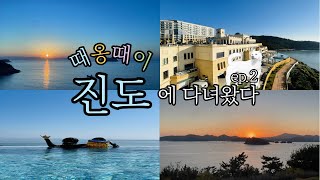 [2024.11.03]때옹때이 진도에 다녀왔다 ep.2