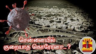 சென்னையில் குறையாத கொரோனா..? | Chennai | COVID19