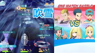 ポケマス  ルザミーネ 吹雪ごり押し