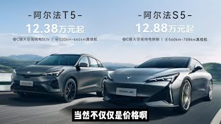 阿尔法T5仅12.38万起、阿尔法S5仅12.88万起，极狐这新价格太拼了