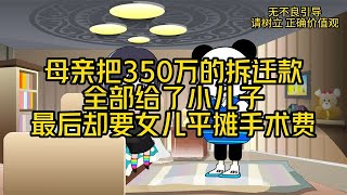 母亲把350万拆迁款全部给了小儿子，最后却要女儿平摊手术费