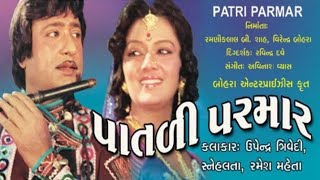 પાતળી પરમાર | Patli Parmar Full Gujarati Movie | Upendra Trivedi | Ramesh Mehta