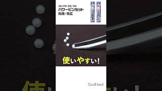 しなりが少なくしっかり掴める！パワーピンセット 先細/先広【ゴッドハンド公式】#プラモデル　＃ゴッドハンド