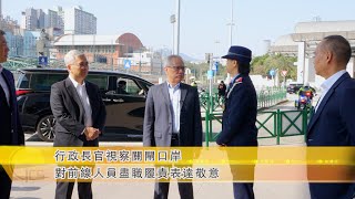 【新聞局】行政長官視察新春期間的醫院服務、通關情況和警務運作