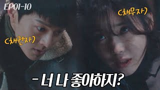 EP1-10 폭력적인 사채업자 이광일에게 절대 물러서지 않는 이지안의 도발 #나의아저씨