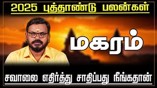 2025 புத்தாண்டு இராசி பலன்கள்  | Magaram | New Year Rasi Palan 2025