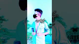 কি ছিল মোর অপরাধ সে যে বইলা গেল না | #sadsong #sadvideo2023 #youtubeshorts