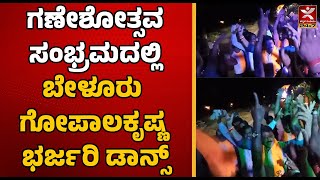 Hosanagara | ಗಣೇಶೋತ್ಸವ ಸಂಭ್ರಮದಲ್ಲಿ  Beluru GopalaKrishna ಭರ್ಜರಿ ಡಾನ್ಸ್ | Shivamogga  | Sagara