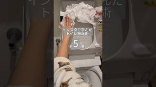 インスタで学んだトイレ掃除術5選 #ワーママ #片付けられない #汚部屋 #トイレ掃除