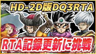 【ドラクエ3リメイク】RTA新記録に挑戦 HD-2D版ドラクエ3をSFC版RTAプレイヤーがプレイ ※ネタバレ注意【DQ3】