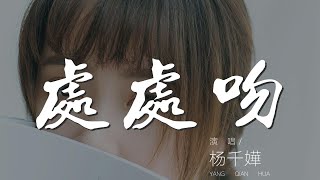 處處吻 - 楊千嬅『一吻便救一個人 給你拯救的體溫』【動態歌詞Lyrics】