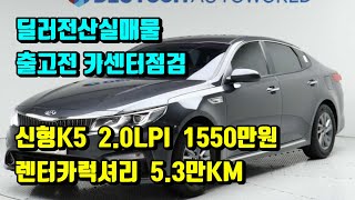 (실매물인증) 1550만원 신형K5중고차 LPI 럭셔리 (9577)