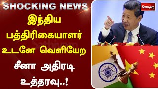 ஷாக் நியூஸ்  ! இந்திய பத்திரிகையாளர் உடனே வெளியேற சீனா அதிரடி உத்தரவு  !