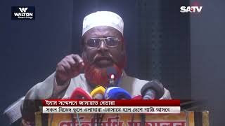 দেশ সামনে যাবে নাকি পিছিয়ে তা নির্ধারণ হবে চলতি বছর: মিয়া গোলাম পরওয়ার | SATV NEWS