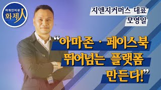 [파워인터뷰 화제人] 모영일 지앤지커머스 대표 “아마존·페이스북 뛰어넘는 플랫폼 만든다!” / 머니투데이방송