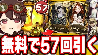 新ガチャを無料で57回引いたら限定UR衣装は出る？【第五人格】【IdentityV】