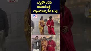 భర్తతో కలిసి తిరుమలేశుణ్ణి దర్శించుకున్న పీవీ సింధు - TV9