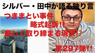 シルバー・田中が語る独り言　つきまとい事件略式起訴‼️厳しく取り締まる現状⁉️第297弾‼️