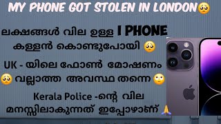 ലക്ഷങ്ങൾ വില ഉള്ള ഫോൺ കള്ളൻ കൊണ്ട് പോയി 🥺🥺 My phone got stolen in London 🥺