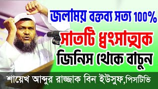 সাতটি ধ্বংসাত্মক জিনিস । Abdur Razzak bin Yousuf । 7 Dhongshattok Jinish । ধংসাক্ত । ধ্বংসাক্ত