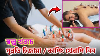 সুন্নতি হিজামা / কাপিং থেরাপি নিন 😍 | Hijama Cupping Therapy in BD | Hijama Centre in Dhaka