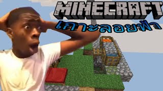 🌏🤨minecraft แต่ว่าในครั้งนี้ เราได้มาอยู่บนเกาะลอยฟ้าที่มี ลักกี้บล็อก จะเป็นยังไงไปดูได้เลย🤣🤛