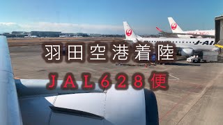 羽田空港着陸🛬  阿蘇熊本空港(KMJ)-羽田空港(HND)