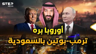 تحالفات جديدة تحت سقف بن سلمان.. أمريكا وروسيا يد واحدة وأوروبا تتلقى الصفعة!