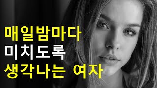 밤마다 미치도록 생각나는 여자 TOP3