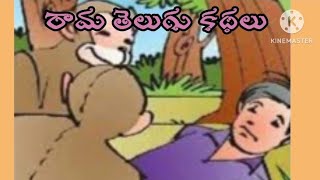 సోమరి సుబ్బయ్య short story in telugu||Story by Pinterest