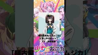 『魔法少女にあこがれて』「阿古屋真珠/ロコムジカ」の声優のキャラクター紹介！【CV：相坂優歌】