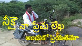 నీకై నా ప్రేమ లేఖ || love letter