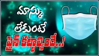 మాస్క్ లేకుంటే అంతే సంగతులు  ఫైన్ కట్టాల్సిందే  | Strict Rules For Not Wearing Mask| RAJ NEWS TELUGU