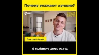 Почему уезжают лучшие?