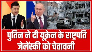 Russia Ukraine Latest Update:  पुतिन ने दी यूक्रेन के राष्ट्रपति जेलेंस्की को चेतावनी | Hindi News