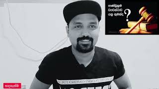 හදගැස්ම | නීතිය අපිත් ඉගෙන ගමු | social education