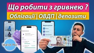 Чи потрібна тобі гривня, і куди її інвестувати? Корпоративні облігації, ОВДП чи депозити? ?