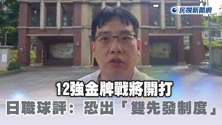 快新聞／12強金牌戰將開打　日職球評預測：日本隊恐搬出「雙先發制度」－民視新聞