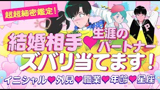 【またも外見‼️職業‼️年齢‼️全部出しました‼️】あなたの結婚相手💖パートナーのイニシャル＊星座＊特徴＊性格＊きっかけ＊気持ち💖付き合う人💖運命の人💖大恋愛💖出会い｜怖いほど当たる 恋愛タロット占い