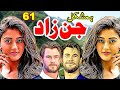 Hamshakal Jinzada || Aik Jinn Ki Dilchasp Kahani || Ep 61