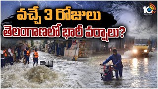 వచ్చే 3 రోజులు తెలంగాణలో భారీ వర్షాలు? | IMD Issues Yellow Alert in Telangana | 10TV