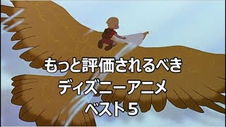 もっと評価されるべきディズニーアニメ　ベスト５