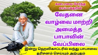 வேதனை வாழ்வை மாற்றி அமைத்த பாபாவின் வேப்பிலை |ஹெலிகாப்டரில் வந்து பாபாவை தரிசனம் செய்யும் அற்புதம்