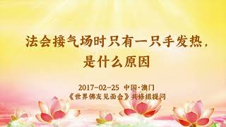 卢台长【共修组提问】法会接气场时只有一只手发热，是什么原因？| 观世音菩萨心灵法门 (2017.02.25中国澳门)