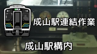 (Bve Ts)  成山駅連結作業　E131系