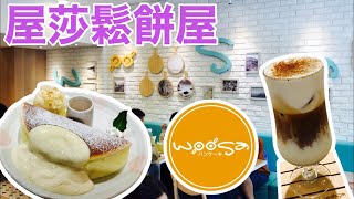 Woosaパンケーキ 屋莎鬆餅屋 台北松菸店 信義區 台北市 台灣 Taipei Taiwan