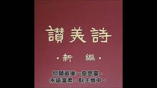 讚美詩(新編)156.我靈之光歌