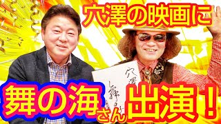 決定！ 全盲のバイオリニスト穴澤雄介の映画に、舞の海さんが出演くださいます！ 相撲の話から人生哲学まで？ 撮影時の様子や思い出を大公開！！ #ＮＨＫ