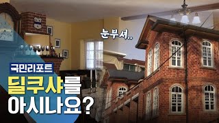 독립운동을 세계에 전파! '딜쿠샤' 역사 전시관으로 돌아오다 [국민리포트]